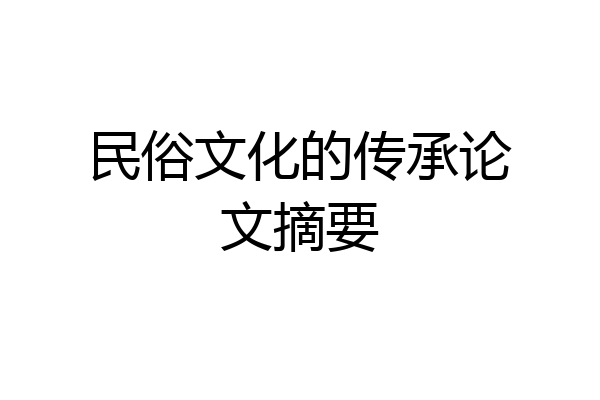 民俗文化的传承论文摘要