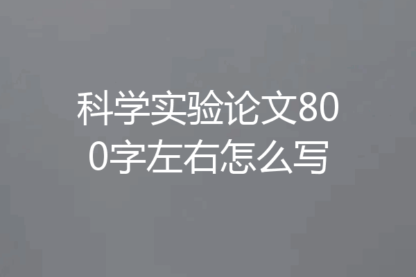 科学实验论文800字左右怎么写