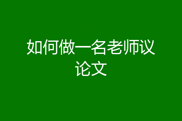 如何做一名老师议论文