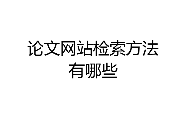 论文网站检索方法有哪些