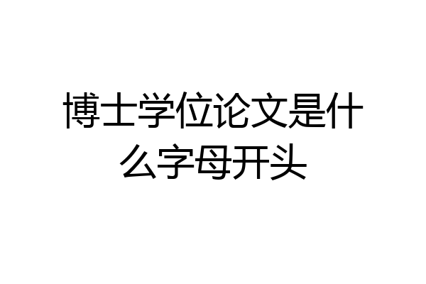 博士学位论文是什么字母开头
