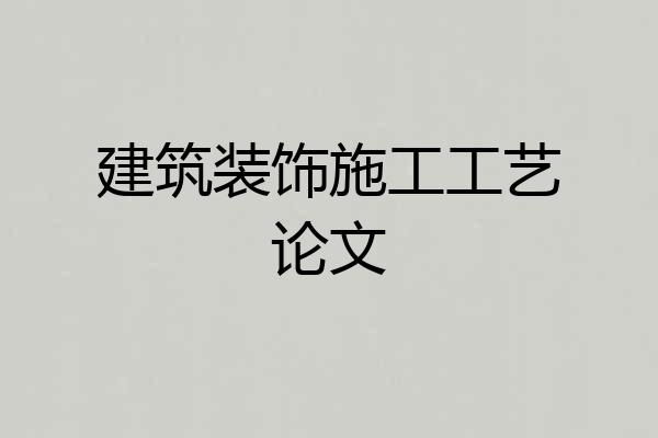 建筑装饰施工工艺论文