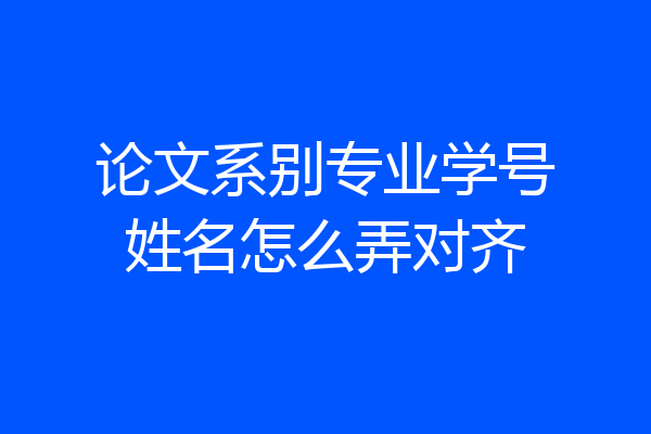 论文系别专业学号姓名怎么弄对齐