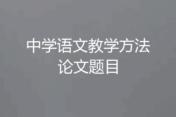 中学语文教学方法论文题目