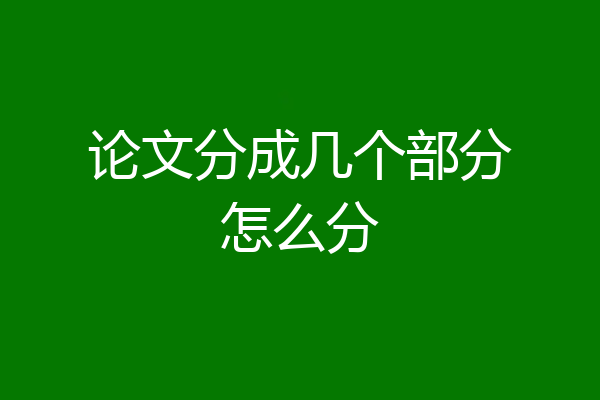论文分成几个部分怎么分
