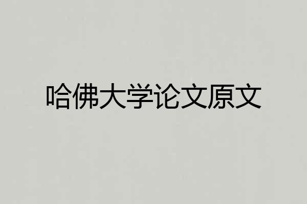 哈佛大学论文原文