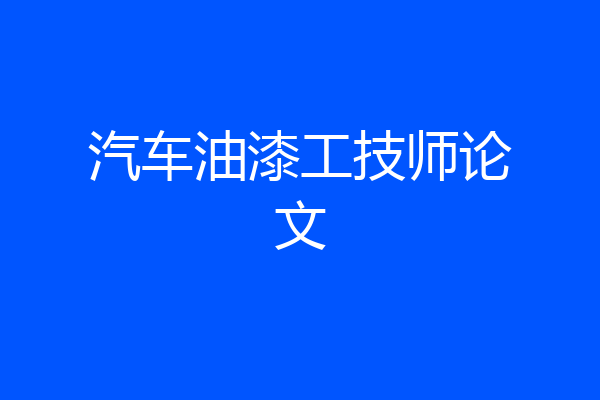 汽车油漆工技师论文