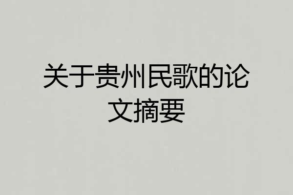 关于贵州民歌的论文摘要