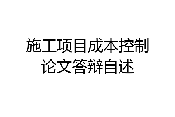 施工项目成本控制论文答辩自述