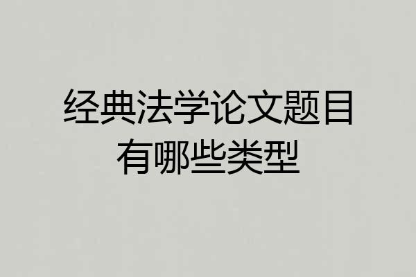 经典法学论文题目有哪些类型