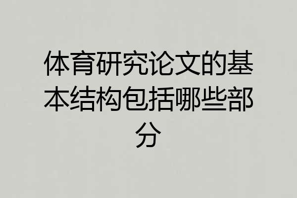 体育研究论文的基本结构包括哪些部分
