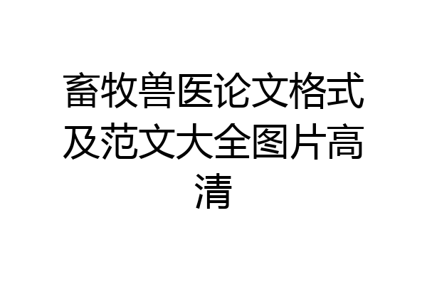 畜牧兽医论文格式及范文大全图片高清