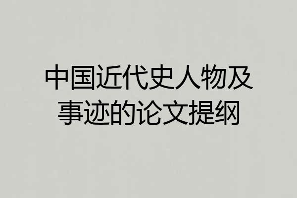 中国近代史人物及事迹的论文提纲