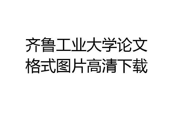 齐鲁工业大学论文格式图片高清下载