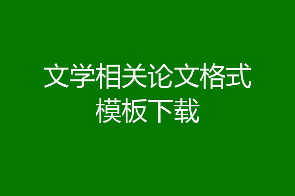 文学相关论文格式模板下载