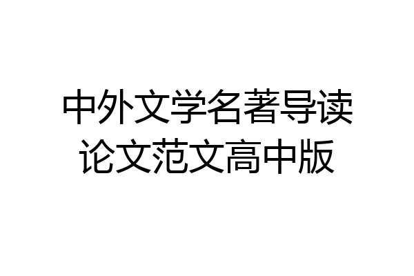 中外文学名著导读论文范文高中版