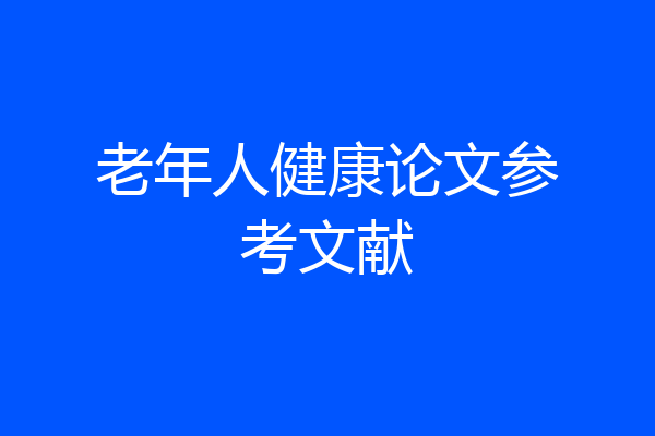 老年人健康论文参考文献