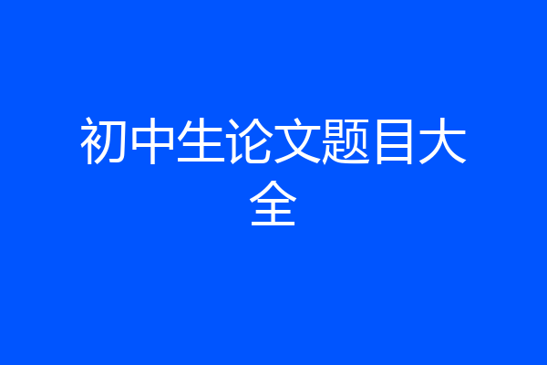初中生论文题目大全