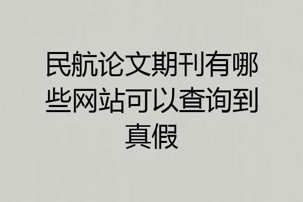 民航论文期刊有哪些网站可以查询到真假