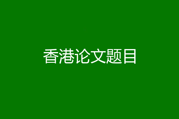 香港论文题目