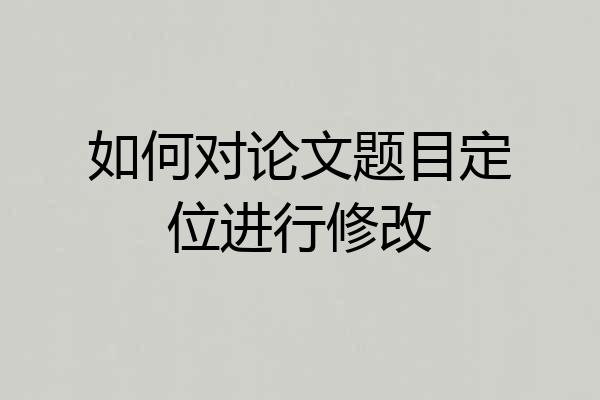 如何对论文题目定位进行修改