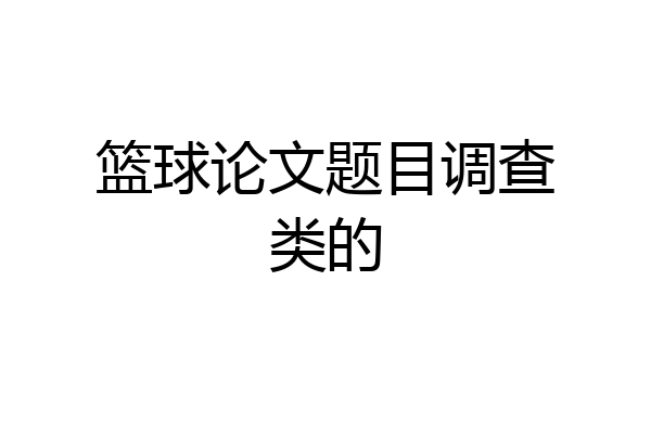 篮球论文题目调查类的