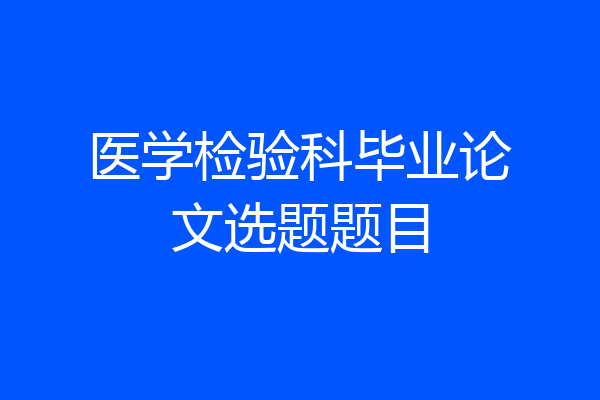医学检验科毕业论文选题题目