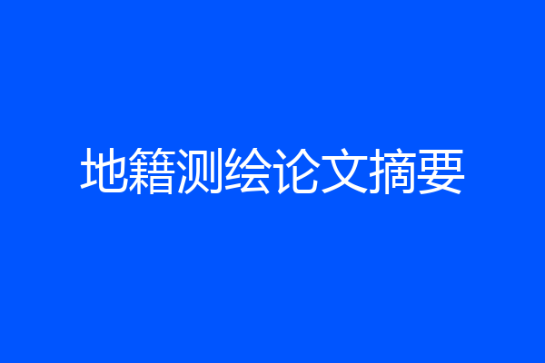 地籍测绘论文摘要