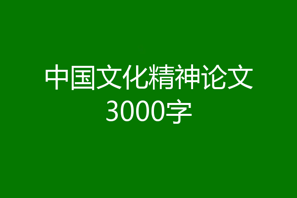 中国文化精神论文3000字