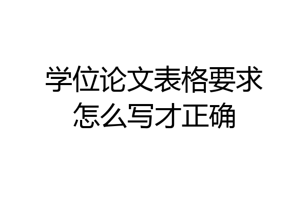 学位论文表格要求怎么写才正确