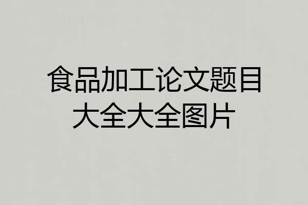 食品加工论文题目大全大全图片