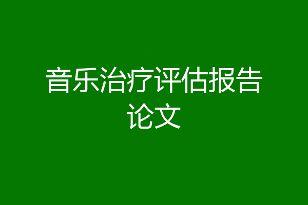 音乐治疗评估报告论文