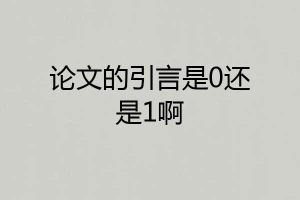 论文的引言是0还是1啊