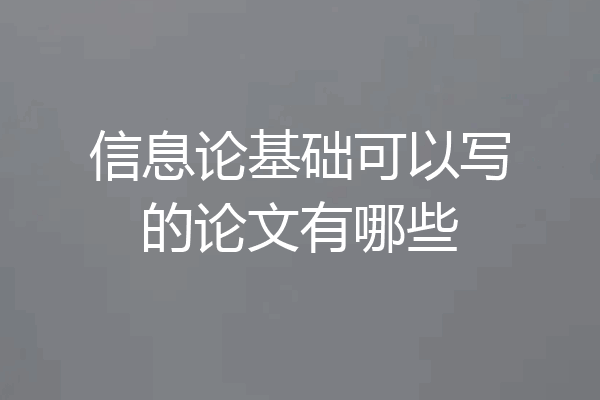 信息论基础可以写的论文有哪些