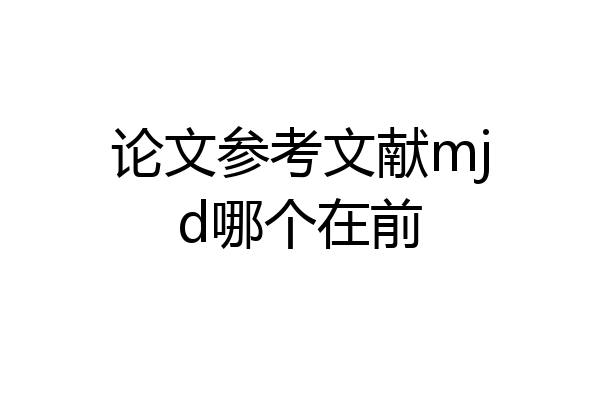 论文参考文献mjd哪个在前