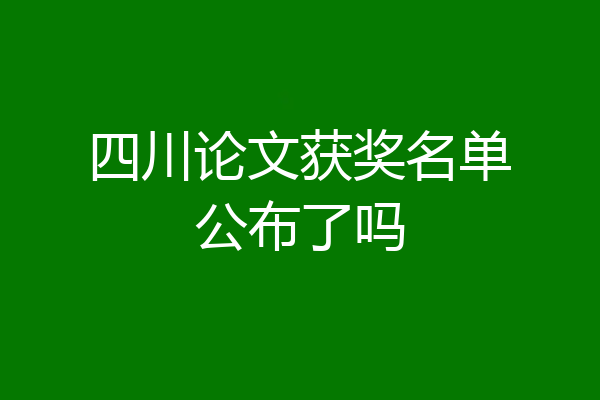 四川论文获奖名单公布了吗