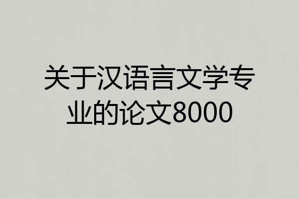 关于汉语言文学专业的论文8000