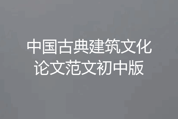 中国古典建筑文化论文范文初中版