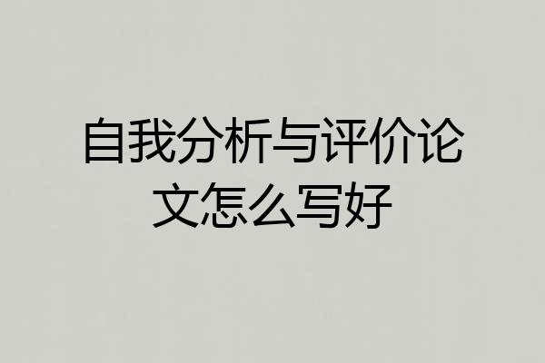 自我分析与评价论文怎么写好