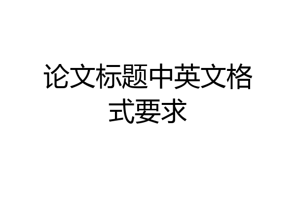 论文标题中英文格式要求