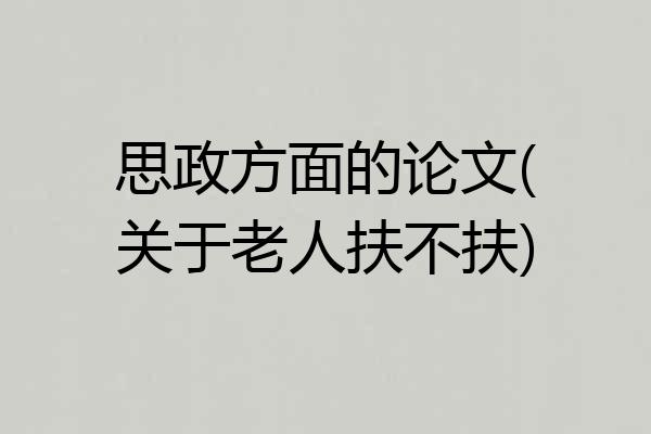思政方面的论文(关于老人扶不扶)
