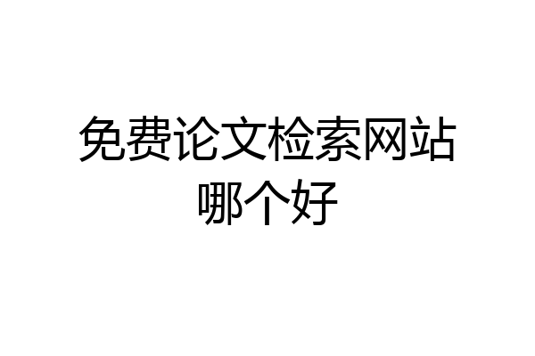 免费论文检索网站哪个好