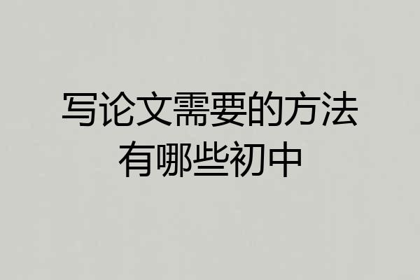 写论文需要的方法有哪些初中