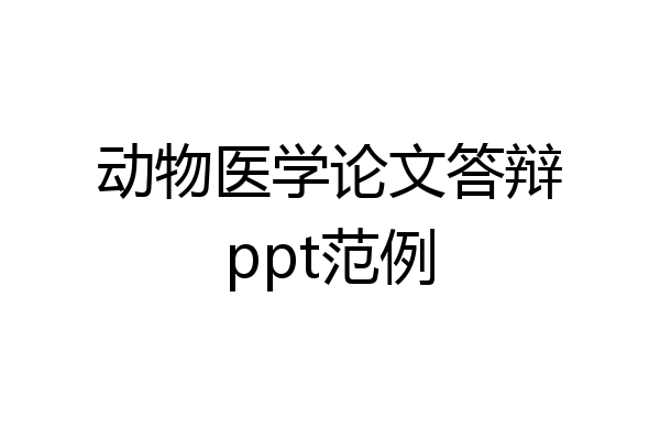 动物医学论文答辩ppt范例