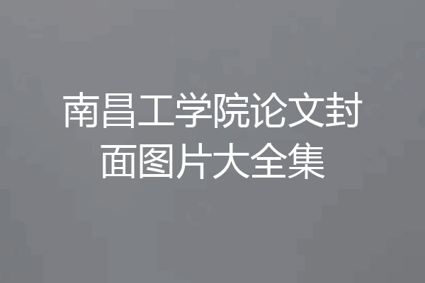 南昌工学院论文封面图片大全集