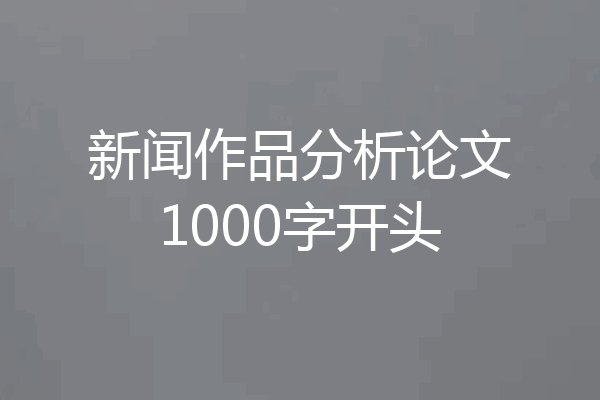 新闻作品分析论文1000字开头