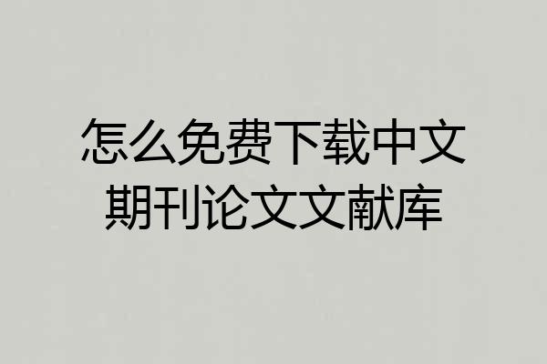 怎么免费下载中文期刊论文文献库