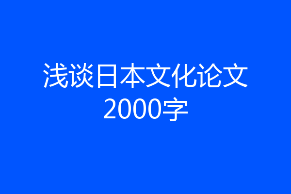 浅谈日本文化论文2000字