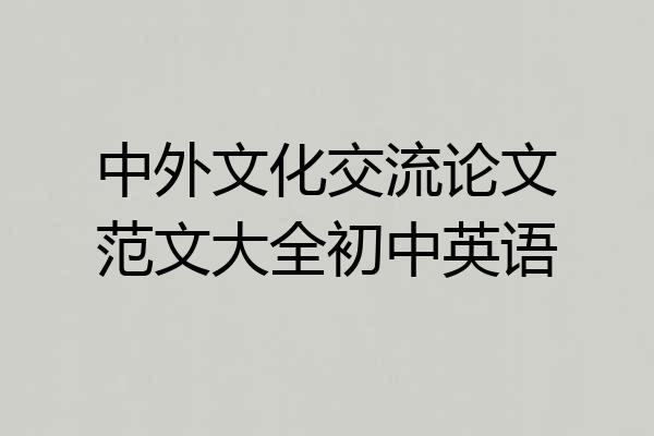 中外文化交流论文范文大全初中英语