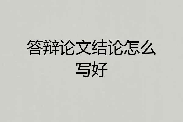 答辩论文结论怎么写好